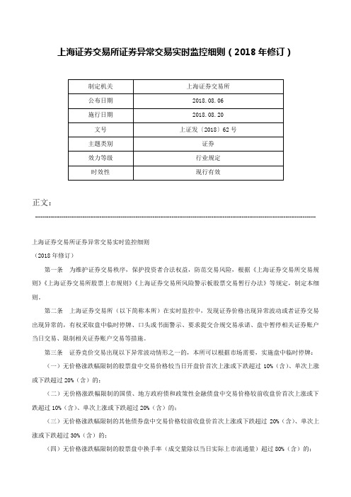 上海证券交易所证券异常交易实时监控细则（2018年修订）-上证发〔2018〕62号