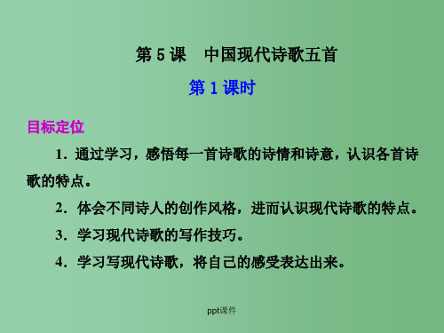 高中语文《中国现代诗歌五首》课件(第1课时)粤教版必修2