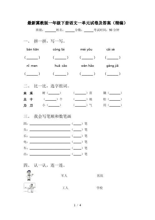 最新冀教版一年级下册语文一单元试卷及答案(精编)