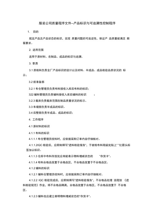 服装公司质量程序文件--产品标识与可追溯性控制程序