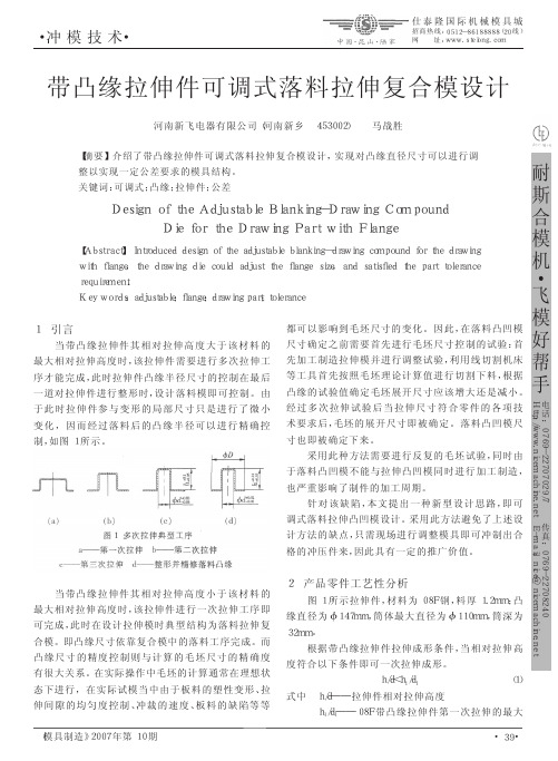 带凸缘拉伸件可调式落料拉伸复合模设计