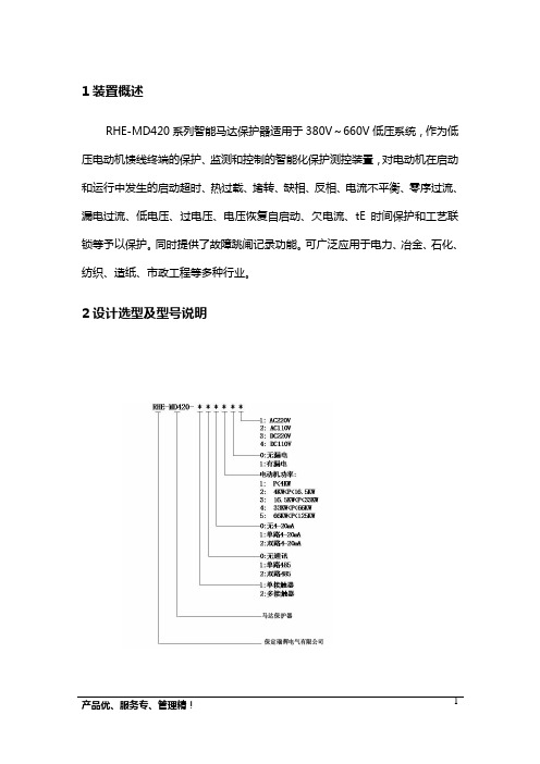 RHE-MD420马达保护器说明书