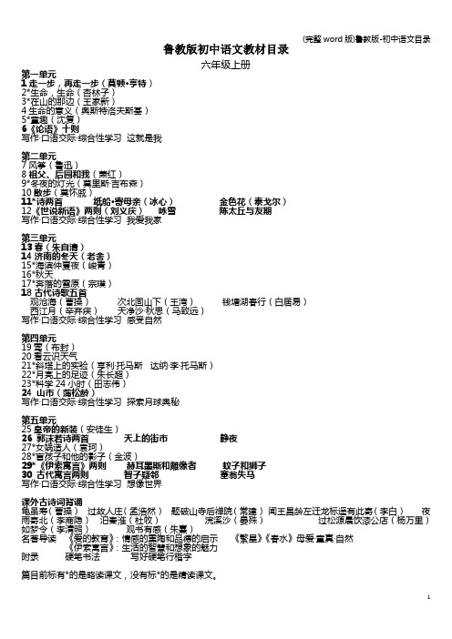 (完整word版)鲁教版-初中语文目录