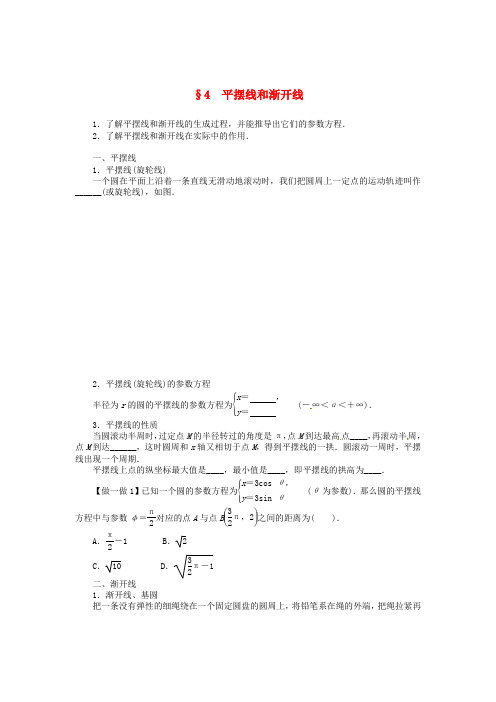 高中数学第二章平摆线和渐开线学案北师大版选修4-4