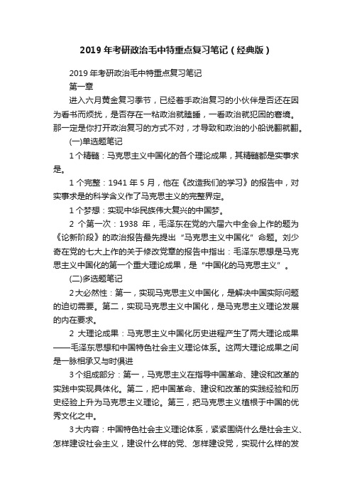 2019年考研政治毛中特重点复习笔记（经典版）