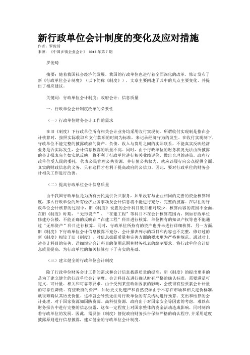 新行政单位会计制度的变化及应对措施