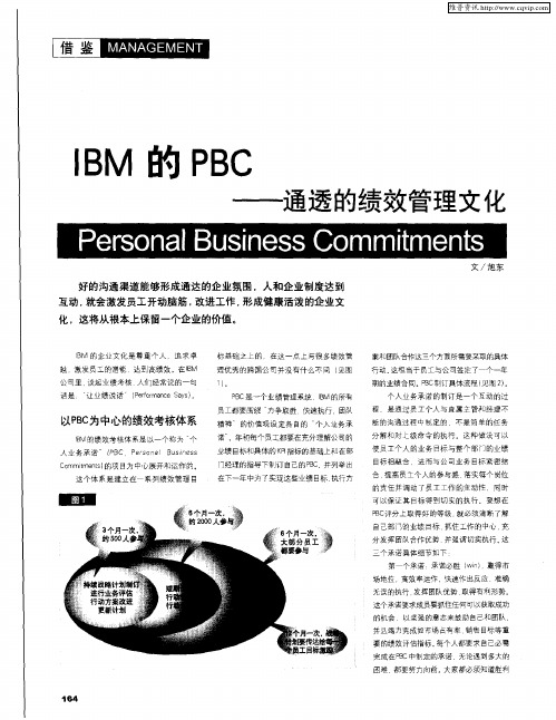 IBM的PBC——通透的绩效管理文化