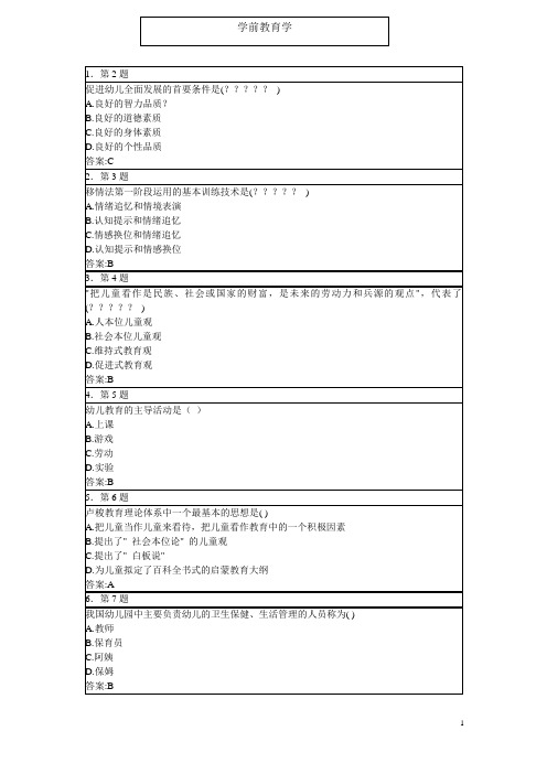 华师网院 学前教育学 期末复习资料