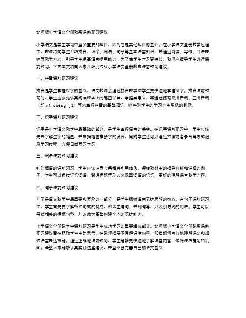 北师版小学语文全册教案课前预习建议