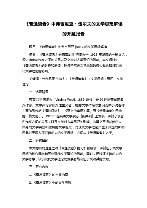 《普通读者》中弗吉尼亚·伍尔夫的文学思想解读的开题报告