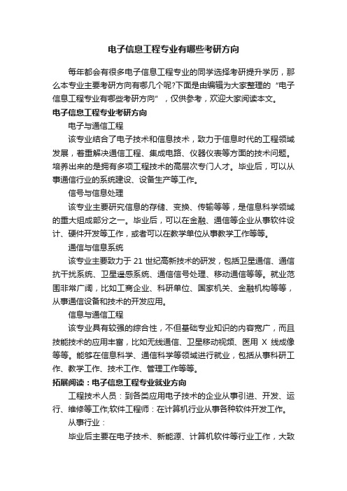 电子信息工程专业有哪些考研方向