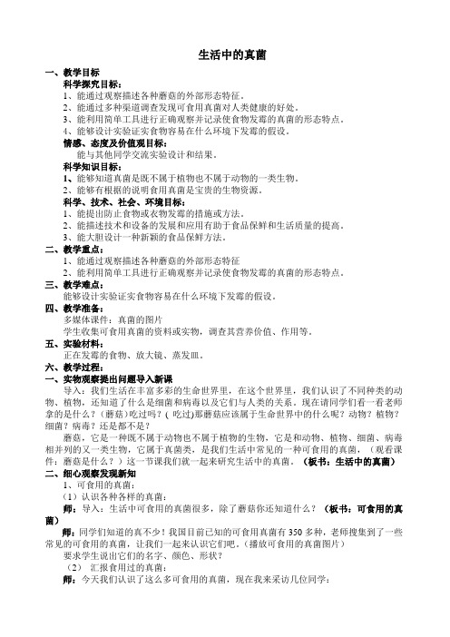 六年级上册科学教案-1.6生活中的真菌丨冀教版