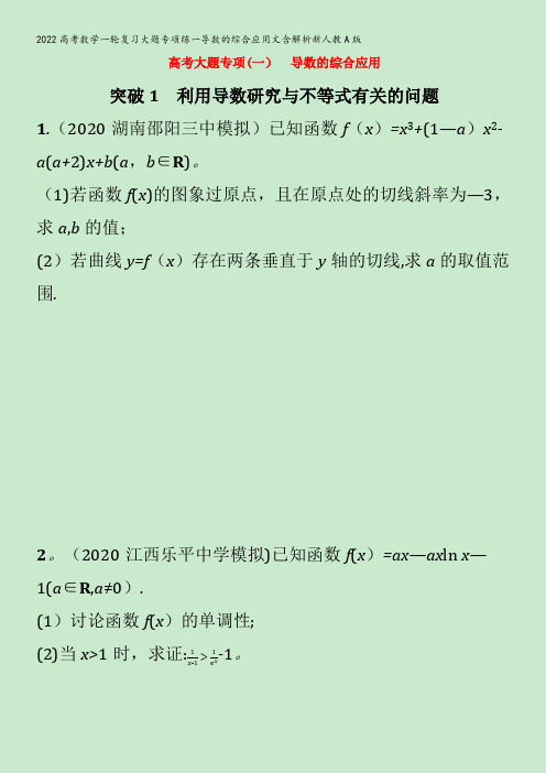 2022数学大题专项练一导数的综合应用文含解析新人教A版