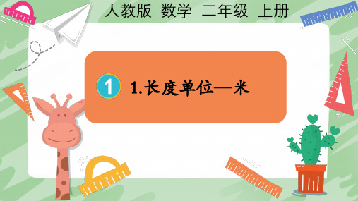 人教版二年级上册数学第一单元长度单位--认识米课件(共20张PPT)