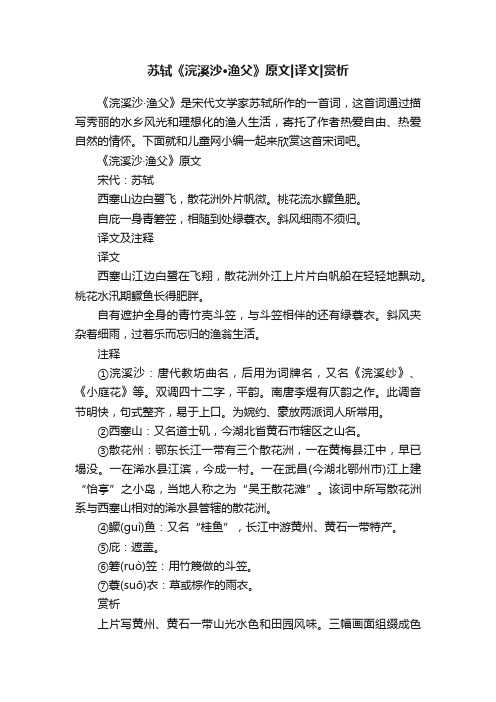 苏轼《浣溪沙·渔父》原文译文赏析