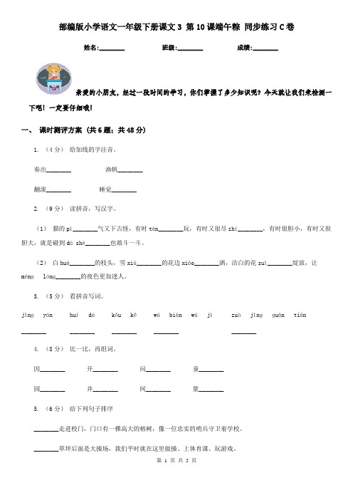 部编版小学语文一年级下册课文3 第10课端午粽 同步练习C卷