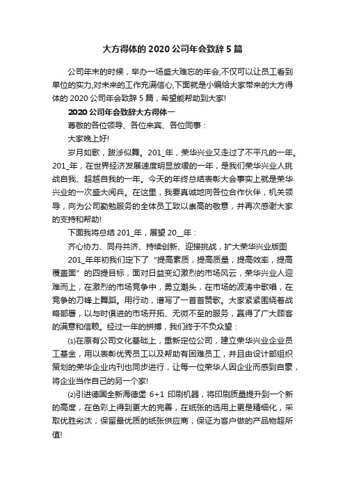 大方得体的2020公司年会致辞5篇