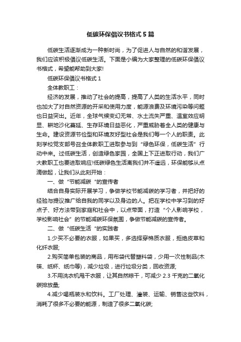 低碳环保倡议书格式5篇