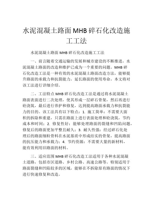 水泥混凝土路面MHB碎石化改造施工工法