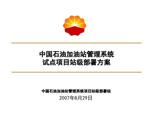 中国石油加油站管理系统部署组加油站管理信息系统部署方案