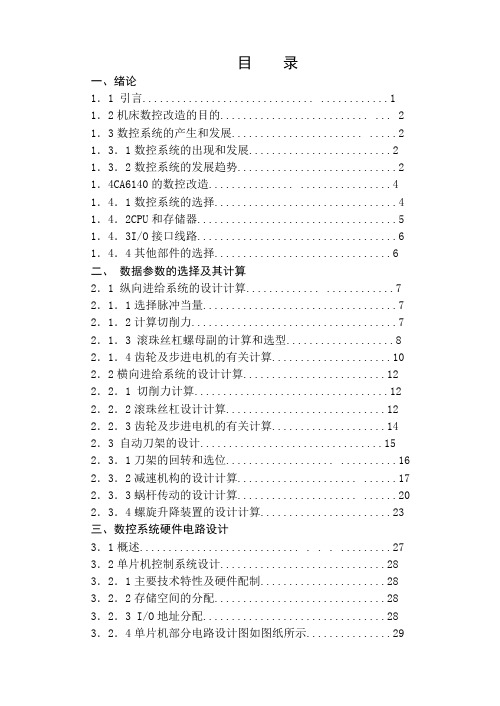 CA6140普通车床进行数控改造设计(全套图纸)