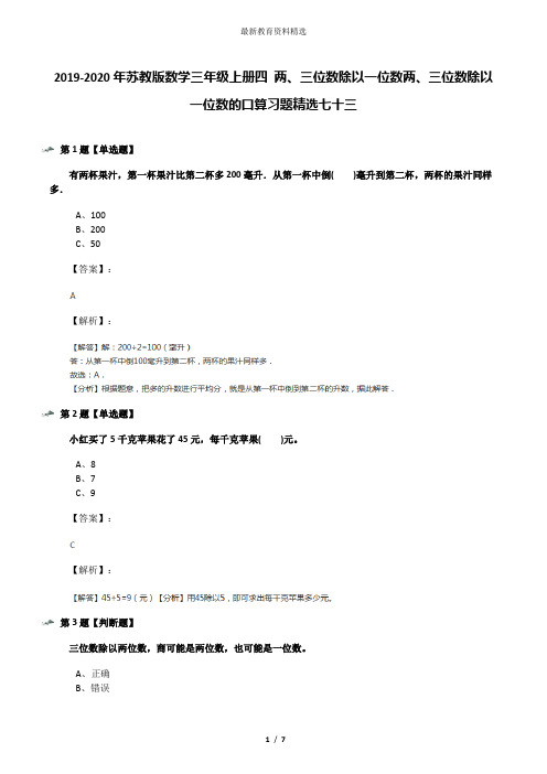 2019-2020年苏教版数学三年级上册四 两、三位数除以一位数两、三位数除以一位数的口算习题精选七十三