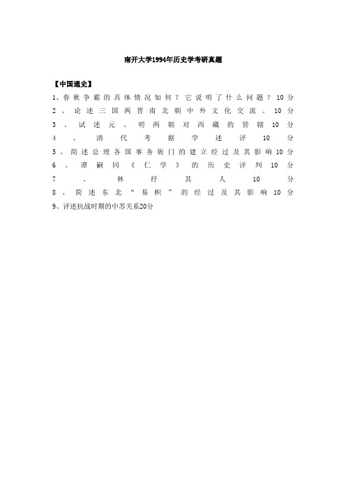 南开中国史考研真题94——15