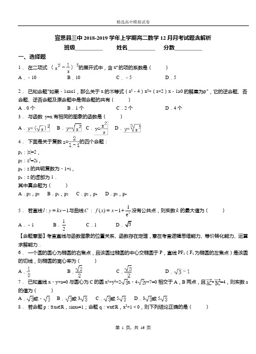 宣恩县三中2018-2019学年上学期高二数学12月月考试题含解析