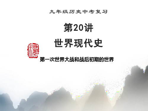 中考历史一轮复习课件 第21讲 第一次世界大战和战后初期的世界(考点精讲+真题精练)