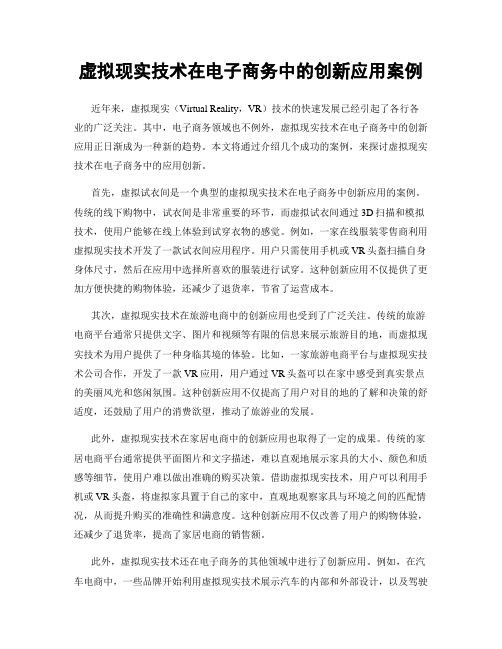 虚拟现实技术在电子商务中的创新应用案例