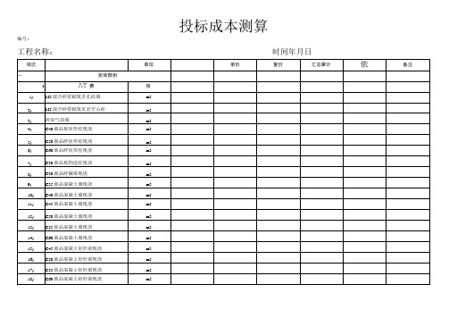 投标成本测算