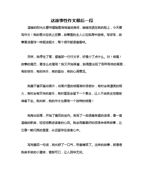 这故事性作文最后一段