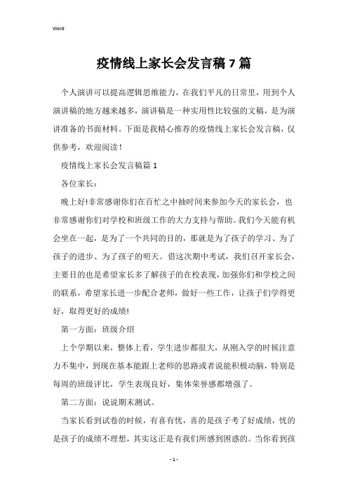 疫情线上家长会发言稿7篇