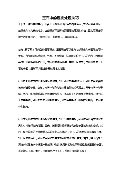 玉石中的瑕疵处理技巧