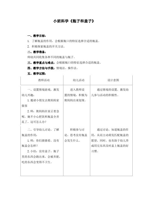 幼儿园小班科学教案《瓶子和盖子》