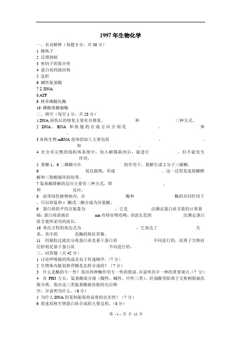 中国农业大学历年考研生物化学真题