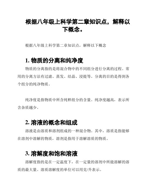 根据八年级上科学第二章知识点,解释以下概念。