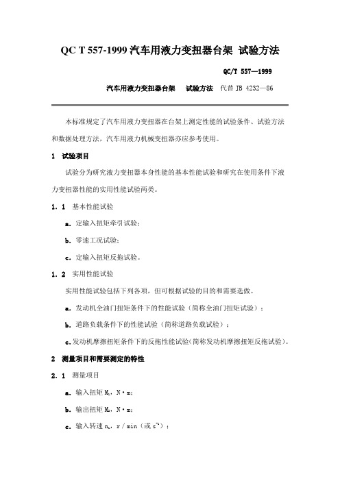 QC T 557-1999汽车用液力变扭器台架 试验方法