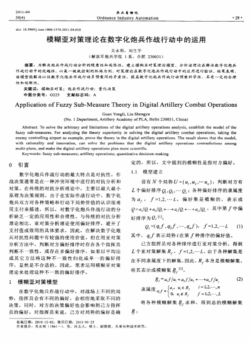 模糊亚对策理论在数字化炮兵作战行动中的运用