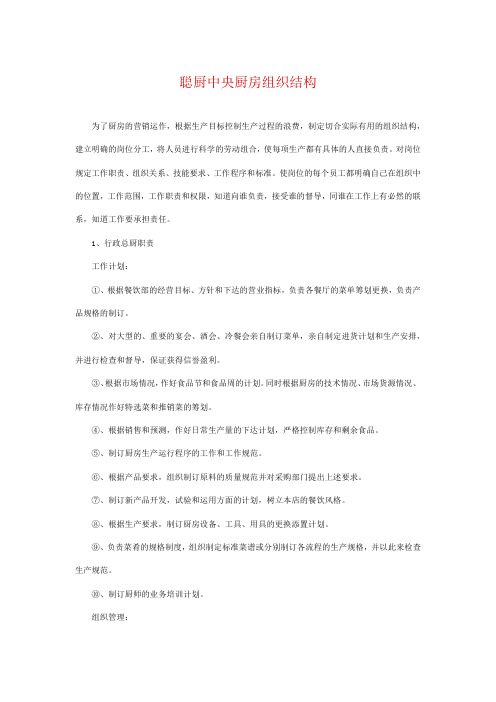 中央厨房的组织结构是什么