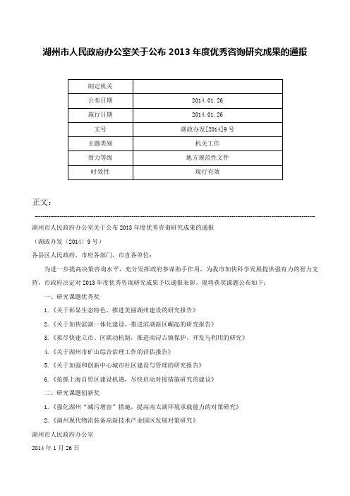 湖州市人民政府办公室关于公布2013年度优秀咨询研究成果的通报-湖政办发[2014]9号