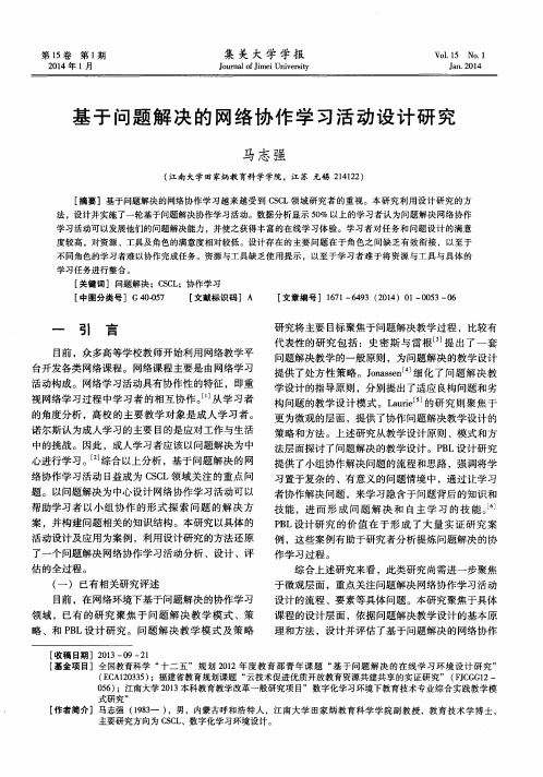 基于问题解决的网络协作学习活动设计研究