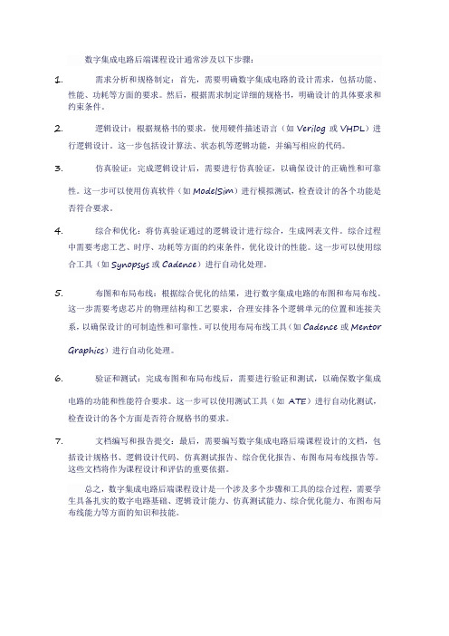 数字集成电路后端课设