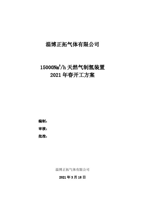 天然气制氢装置区开工方案