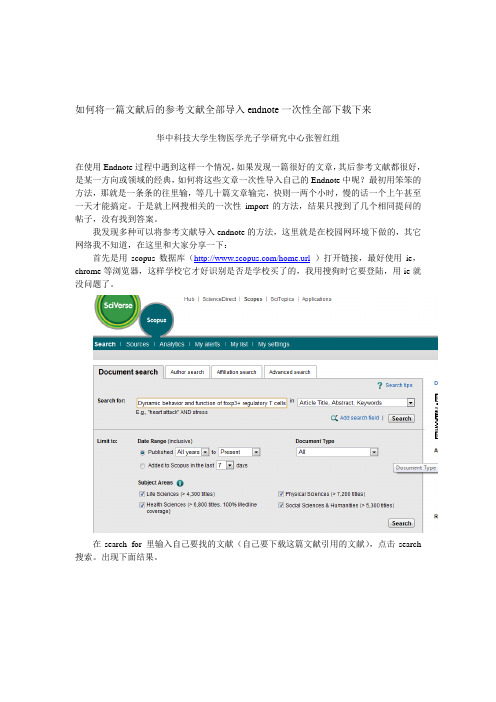 如何将一篇文献后的参考文献全部导入endnote一次性全部下载下来