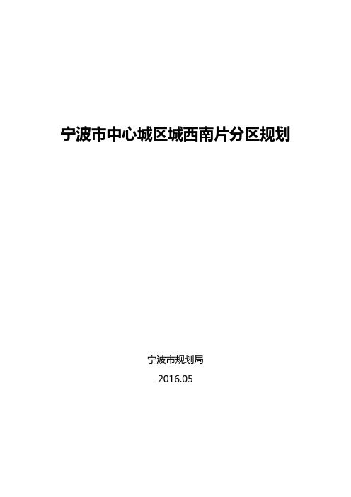 宁波市中心城区城西南片分区规划【模板】