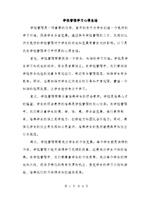 学校管理学习心得总结（三篇）