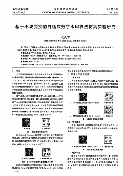 基于小波变换的自适应数字水印算法仿真实验研究