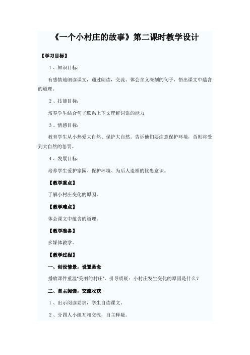 《一个小村庄的故事》优秀教学设计