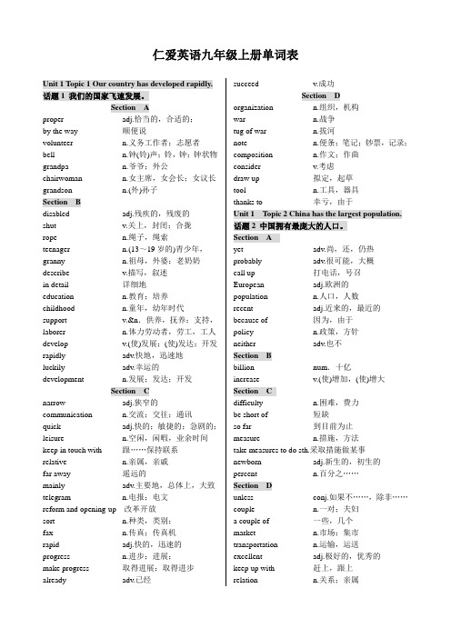 仁爱英语九年级上册单词表(中英文分栏背诵)